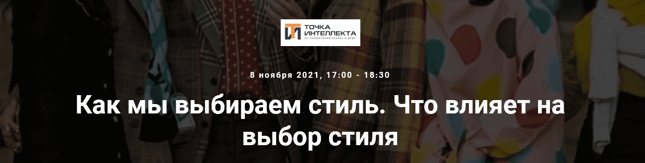 Елена Гребенникова Как мы выбираем стиль. Что влияет на выбор стиля (2021).png