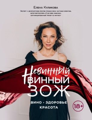 [Елена Куликова] Невинный винный ЗОЖ (2021).jpg