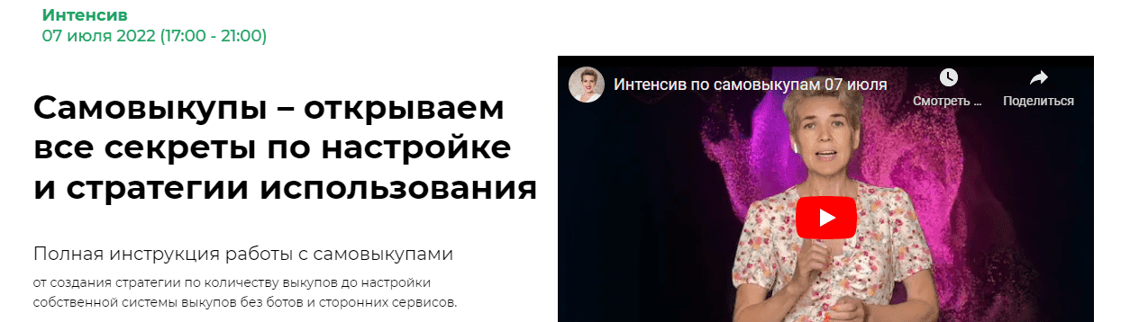  - Елена Меньшенина. Самовыкупы – открываем все секреты по настройке и стратегии использования...png