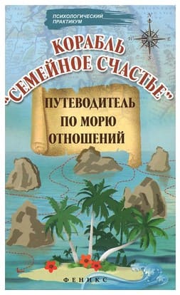 [Елена Могилевская] Корабль Семейное счастье путеводитель по морю отношений.jpg