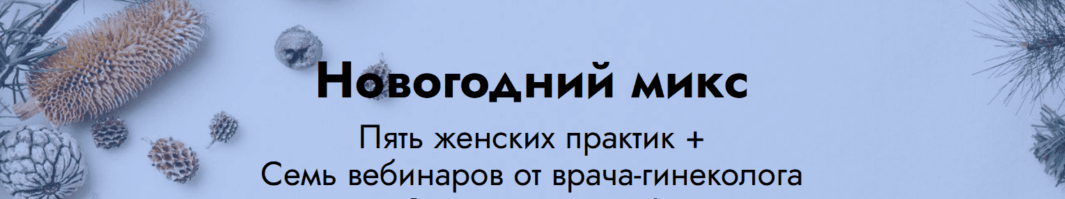  - Елена Музыченко. Новогодний микс 5 женских практик + 7 вебинаров от врача гинеколога (2021)...png