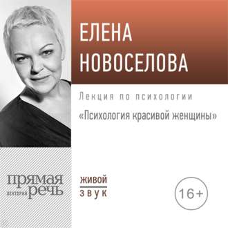 [Елена Новоселова] Лекция «Психология красивой женщины».jpg