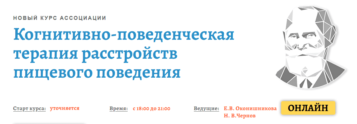  - Елена Оконишникова. Когнитивно-поведенческая терапия расстройств пищевого поведения. Модуль...png