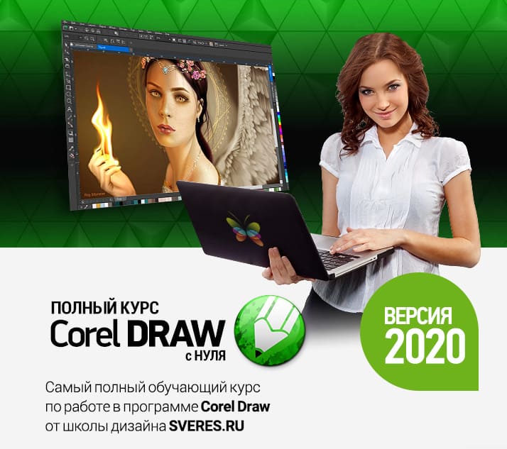 elena-panjukova-sveres-ru-polnyj-kurs-corel-draw-s-nulja-startovyj-prodvinutyj-2021.jpg