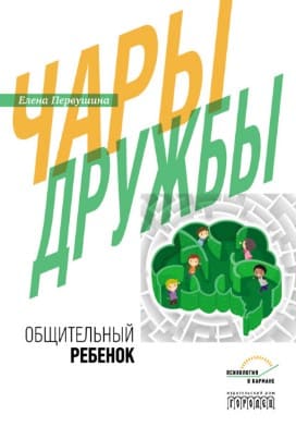 [Елена Первушина] Чары дружбы. Общительный ребенок (2021).jpg