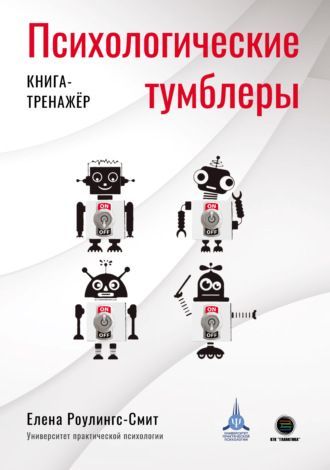 [Елена Роулингс-Смит] Психологические тумблеры. Книга-тренажёр (2021).jpg