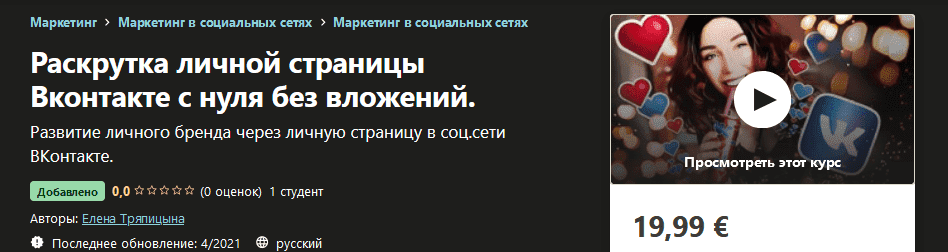 Елена Тряпицына - Раскрутка личной страницы Вконтакте с нуля без вложений (2021).png