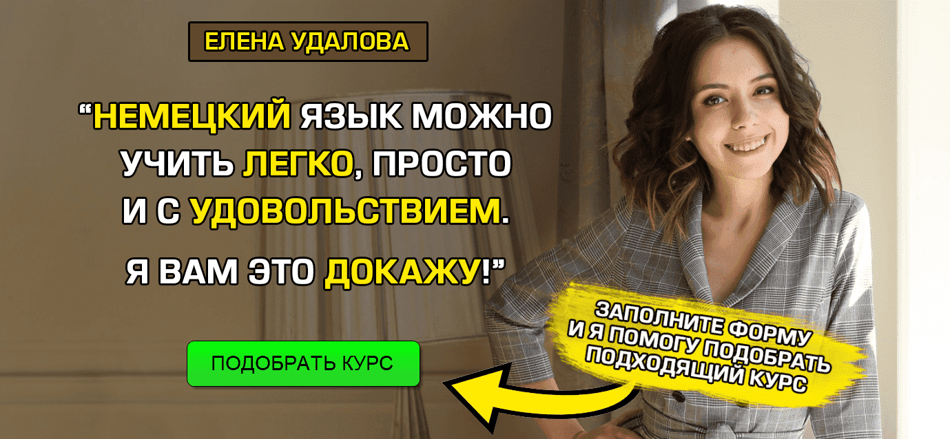 [Елена Удалова] Курсы немецкого языка (2020).png