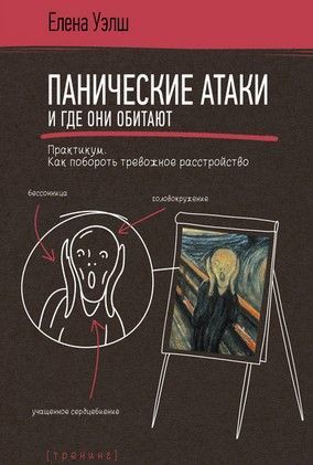 [Елена Уэлш] Панические атаки и где они обитают. Как побороть тревожное расстройство (2020).jpg