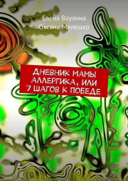 [Елена Ваулина, Оксана Мелешко] Дневник мамы аллергика, или 7 шагов к победе.jpg