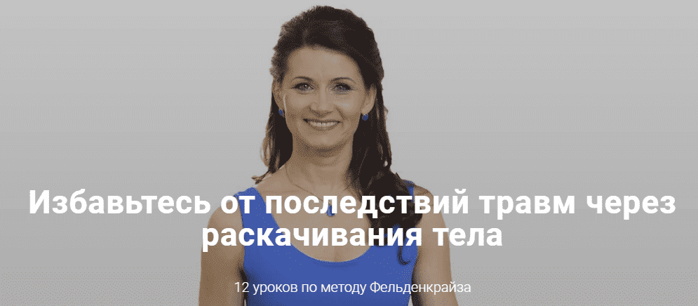   - Елена Волкова. Раскачивания по методу Фельденкрайза. 12 уроков по методу Фельденкрайза (20...png