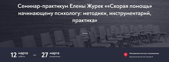  - Елена Журек. «Скорая помощь» начинающему психологу методики, инструментарий, практика (2022...jpg