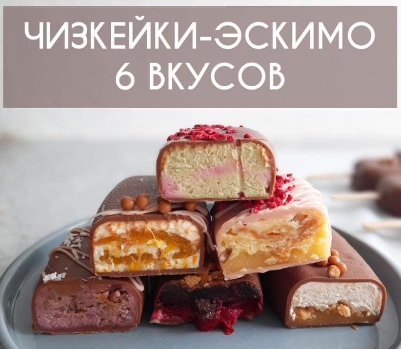 [elvira_cake_art] Чизкейки-Эскимо. 6 новых вкусов (2021).jpg