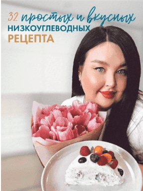 [elyaelia] 32 простых и вкусных низкоуглеводных рецепта (2021).png