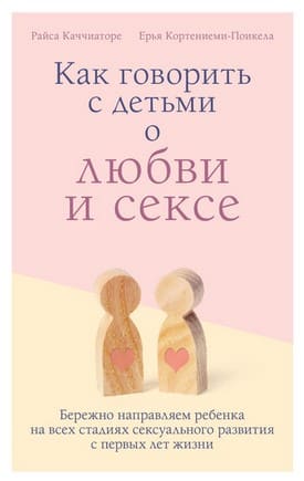 [Ерья Кортениеми-Поикела, Райса Каччиаторе] Как говорить с детьми о любви и сексе.jpg