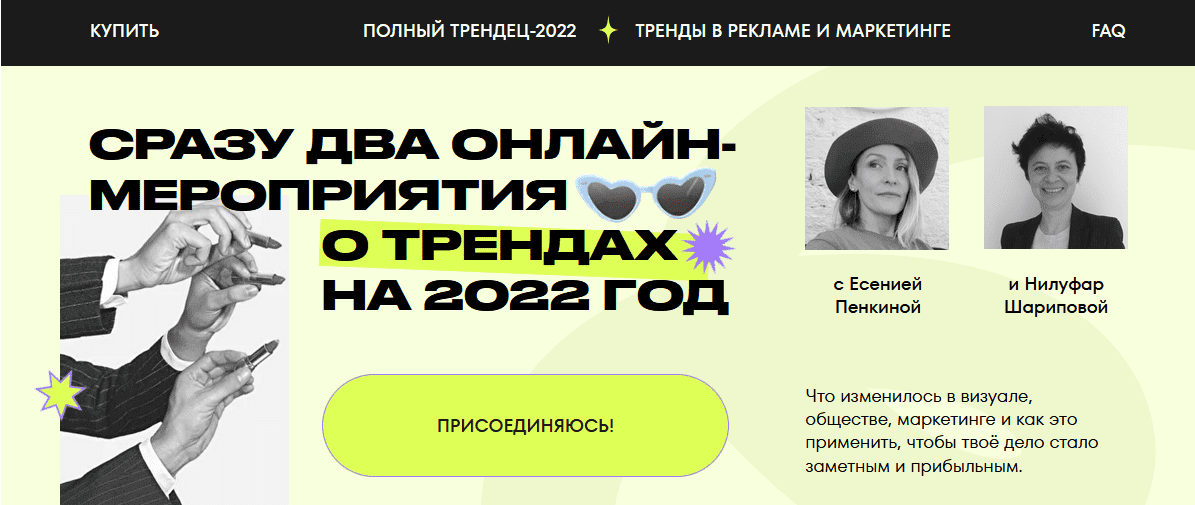  - Есения Пенкина, Нилуфар Шарипова. Комбо по трендам. Полный Трендец-2022 + Тренды в рекламе ...png