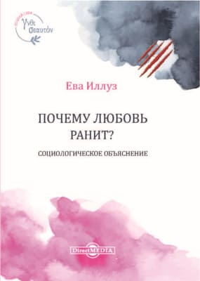 [Ева Иллуз] Почему любовь ранит Социологическое объяснение (2020).jpg