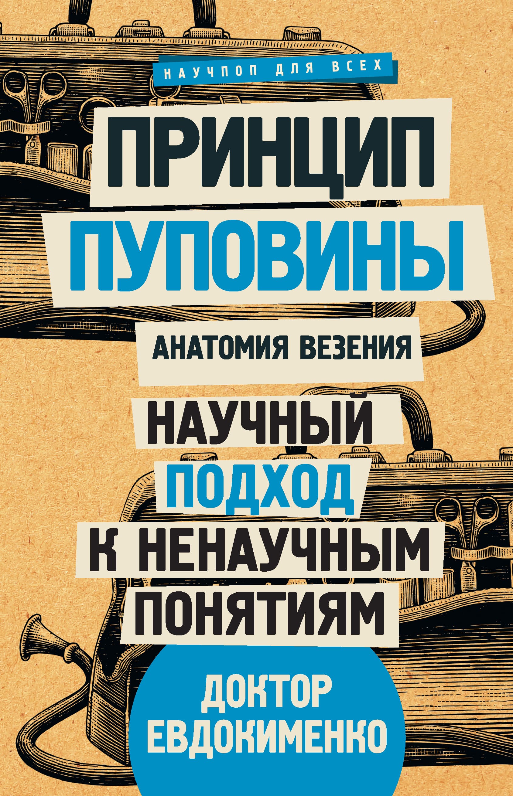 Евдокименко Павел Анатомия везения. Принцип пуповины.jpg