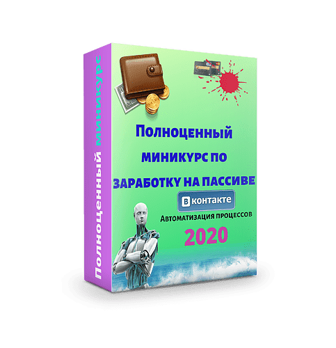 [Евгений Исаев] Просто запусти программу - Полноценный миникурс по заработку на пассиве (2020).png