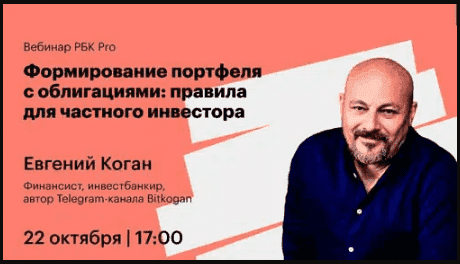  - Евгений Коган. Формирование портфеля с облигациями правила для частного инвестора (2021)...png