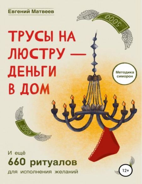  - Евгений Матвеев. Трусы на люстру - деньги в дом. И ещё 660 ритуалов для исполнения желаний ...jpg