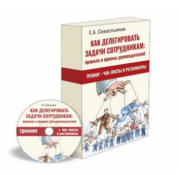  - Евгений Севастьянов. Как делегировать задачи сотрудникам правила и приёмы для руководителей...png