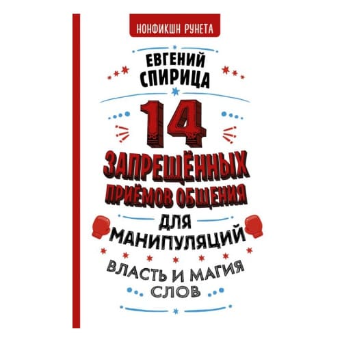 [Евгений Спирица] 14 запрещенных приемов общения для манипуляций. Власть и магия слов (2021).jpg