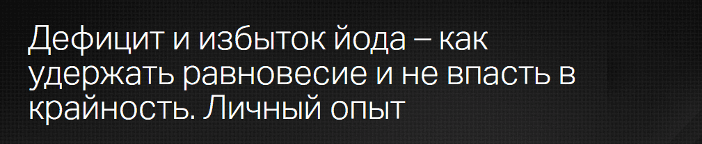  - Евгения Берестова. Дефицит и избыток йода – как удержать равновесие и не впасть в крайность...png