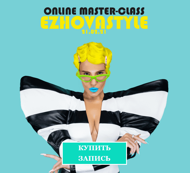 [Евгения Ежова] Online Master-class Ezhovastle (2021).png