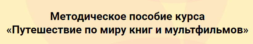  - Евгения Гин и Ольга Ламзина. ТРИЗ сценарии для детей 7-8 лет «Путешествие по миру книг и му...png