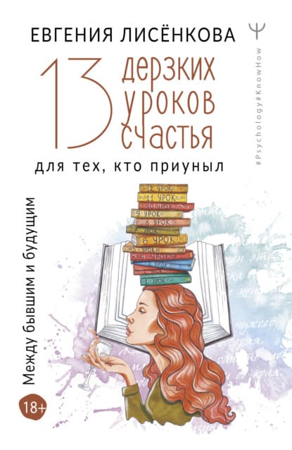  - Евгения Лисёнкова. 13 дерзких уроков счастья для тех, кто приуныл. Между бывшим и будущим (...jpg