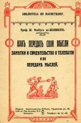  - Фабиус де-Шанвиль Ж. Как передать свои мысли. Заметки и свидетельства о телепатии или перед...jpg