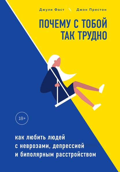  Фаст, Джон Престон  Почему с тобой так трудно. Как любить людей с неврозами, депрессией и бип...jpg