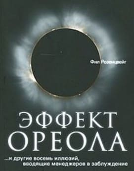 [Фил Розенцвейг] Эффект ореола… и другие восемь иллюзий вводящие менеджеров в заблуждение (2019).jpg