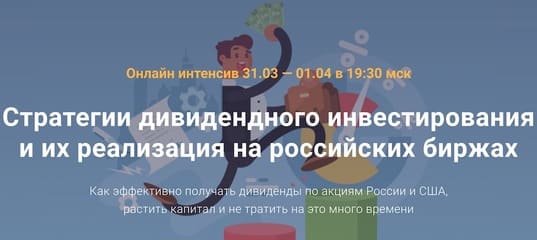 [Филипп Астраханцев] Стратегии дивидендного инвестирования и их реализация на российских биржа...jpg