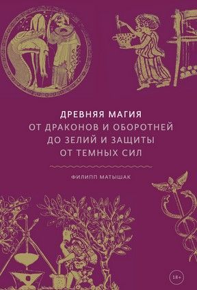 [Филипп Матышак] Древняя магия. От драконов и оборотней до зелий и защиты (2020).jpg