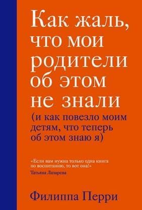 [Филиппа Перри] Как жаль, что мои родители об этом не знали (и как повезло моим детям, что теп...jpg