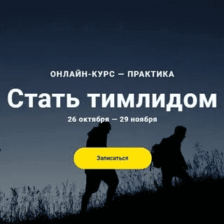 [Фёдор Борщёв] Стать тимлидом (2020).png