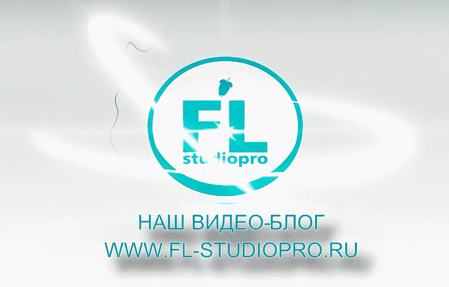 [FL Studio PRO, Павел Уоллен] Пошаговое Создание Progressive house Трека.png