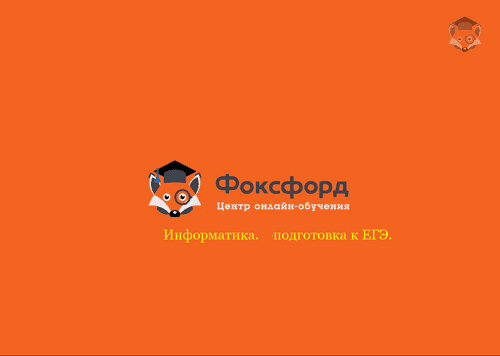 [Foxford] Информатика. Подготовка к ЕГЭ.png