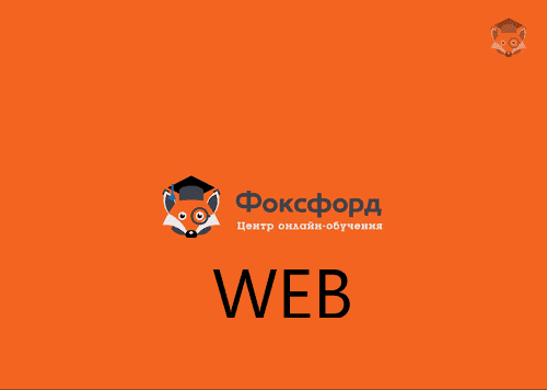 [Foxford] WEB-программирование для школьников.png