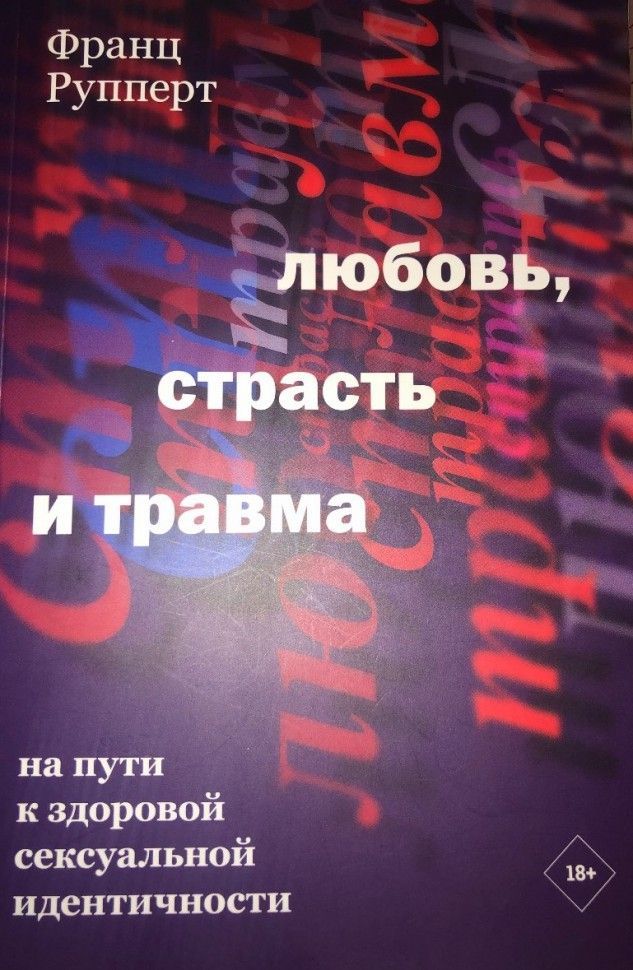  - Франц Рупперт. Любовь, страсть и травма. На пути к здоровой сексуальной идентичности (2021)...jpg