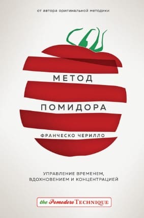 [Франческо Чирилло] Метод Помидора. Управление временем, вдохновением и концентрацией.jpg