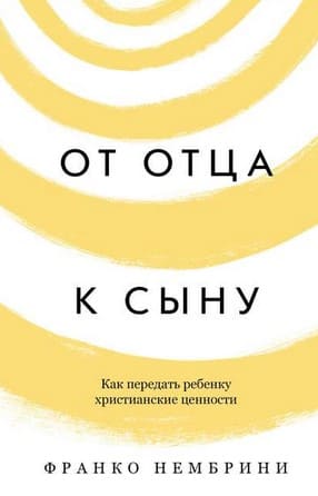 [Франко Нембрини] От отца к сыну. Как передать ребенку христианские ценности (2019).jpg