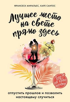 [Франсеск Миральес] Лучшее место на свете – прямо здесь (2020).jpg