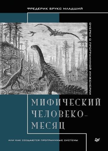  - Фредерик Брукс. Мифический человеко-месяц, или Как создаются программные системы (2020)...jpg