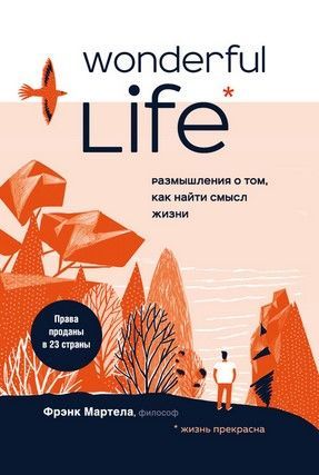 [Фрэнк Мартела] Wonderful Life. Размышления о том, как найти смысл жизни (2021).jpg