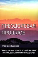 [Фрэнсин Шапиро] Преодолевая прошлое. Как научиться управлять своей жизнью (2021).jpeg