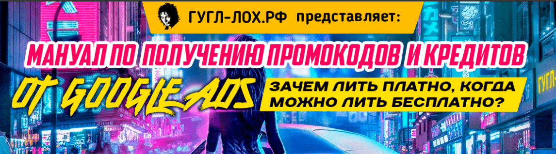 [Frodo666] Мануал по получению промокодов и кредитов от Google Ads (2021).png