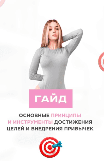 Гайд «Принципы достижения целей» (2020).png